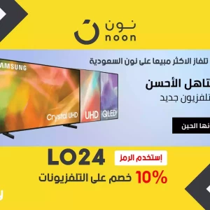 افضل 4 شاشات تلفاز الاكثر مبيعا على نون السعودية - كوبون خصم نون 10% لكل الطلبات